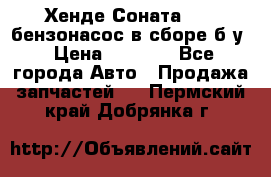 Хенде Соната5 2,0 бензонасос в сборе б/у › Цена ­ 2 000 - Все города Авто » Продажа запчастей   . Пермский край,Добрянка г.